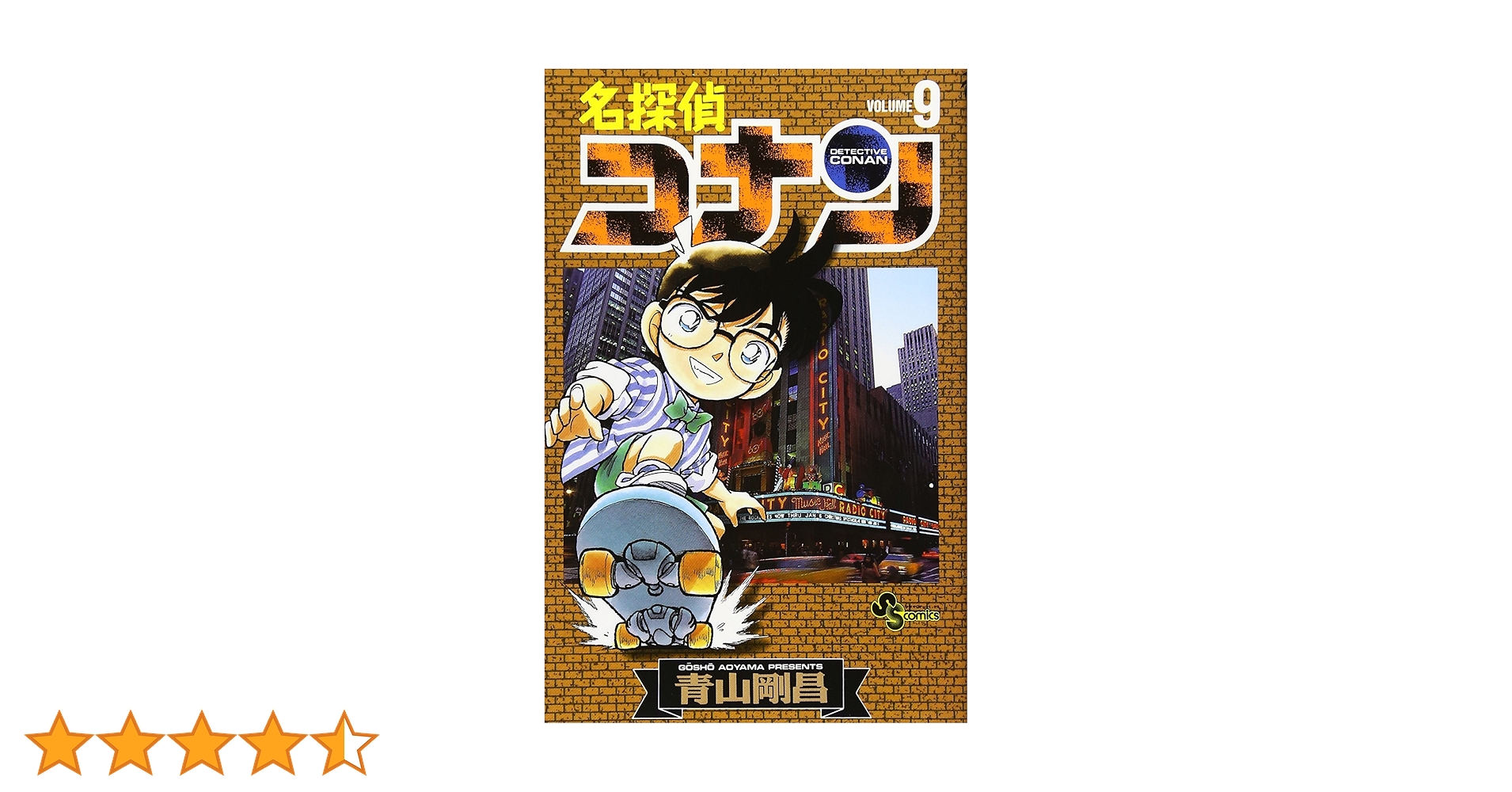 名探偵コナン (9) (少年サンデーコミックス) | 青山 剛昌 |本